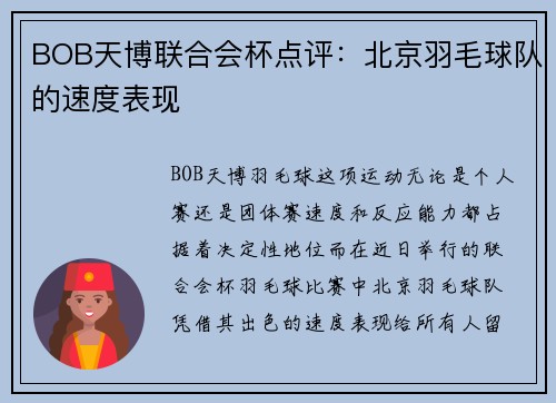 BOB天博联合会杯点评：北京羽毛球队的速度表现