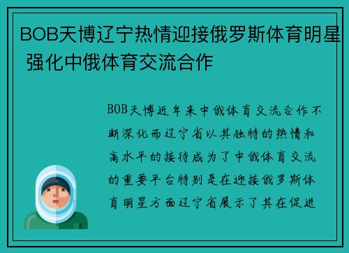 BOB天博辽宁热情迎接俄罗斯体育明星 强化中俄体育交流合作