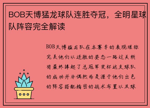 BOB天博猛龙球队连胜夺冠，全明星球队阵容完全解读