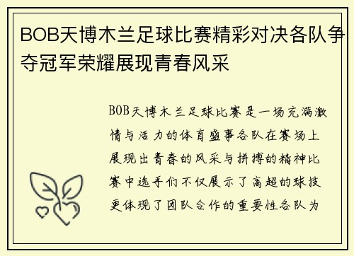 BOB天博木兰足球比赛精彩对决各队争夺冠军荣耀展现青春风采