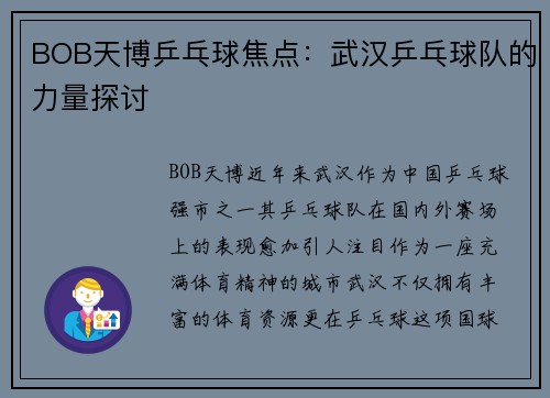 BOB天博乒乓球焦点：武汉乒乓球队的力量探讨