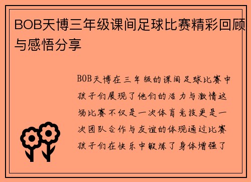 BOB天博三年级课间足球比赛精彩回顾与感悟分享