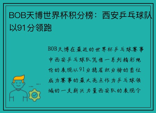 BOB天博世界杯积分榜：西安乒乓球队以91分领跑