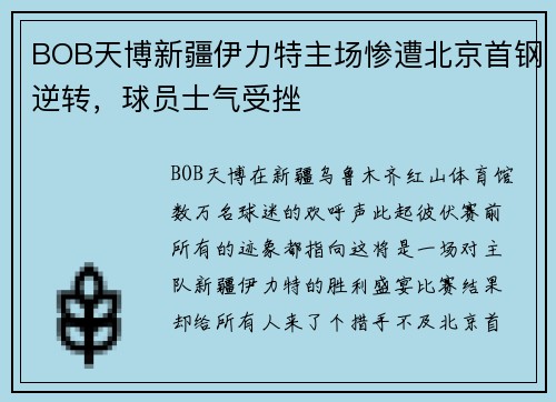 BOB天博新疆伊力特主场惨遭北京首钢逆转，球员士气受挫