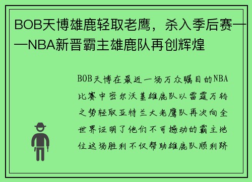 BOB天博雄鹿轻取老鹰，杀入季后赛——NBA新晋霸主雄鹿队再创辉煌