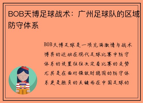 BOB天博足球战术：广州足球队的区域防守体系