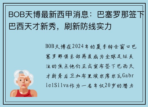 BOB天博最新西甲消息：巴塞罗那签下巴西天才新秀，刷新防线实力