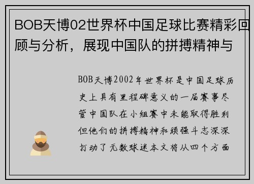 BOB天博02世界杯中国足球比赛精彩回顾与分析，展现中国队的拼搏精神与未来希望