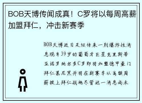 BOB天博传闻成真！C罗将以每周高薪加盟拜仁，冲击新赛季