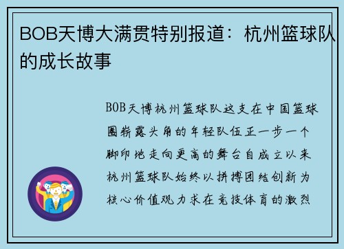 BOB天博大满贯特别报道：杭州篮球队的成长故事