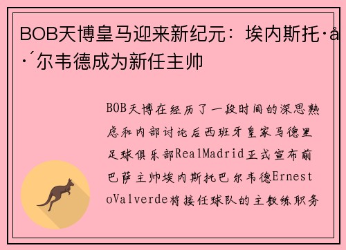 BOB天博皇马迎来新纪元：埃内斯托·巴尔韦德成为新任主帅