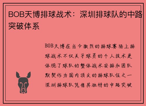 BOB天博排球战术：深圳排球队的中路突破体系