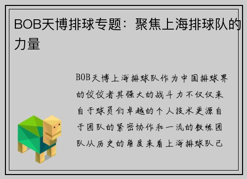 BOB天博排球专题：聚焦上海排球队的力量