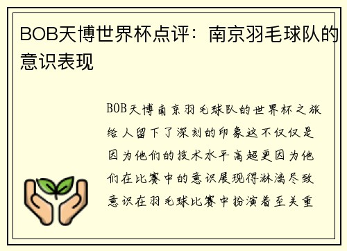 BOB天博世界杯点评：南京羽毛球队的意识表现