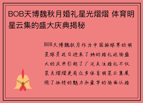 BOB天博魏秋月婚礼星光熠熠 体育明星云集的盛大庆典揭秘